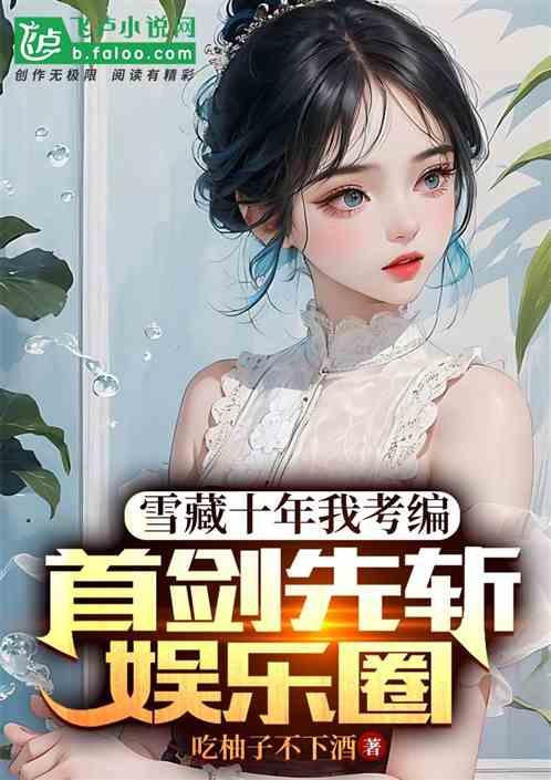 吃瓜小说娱乐圈番茄小说